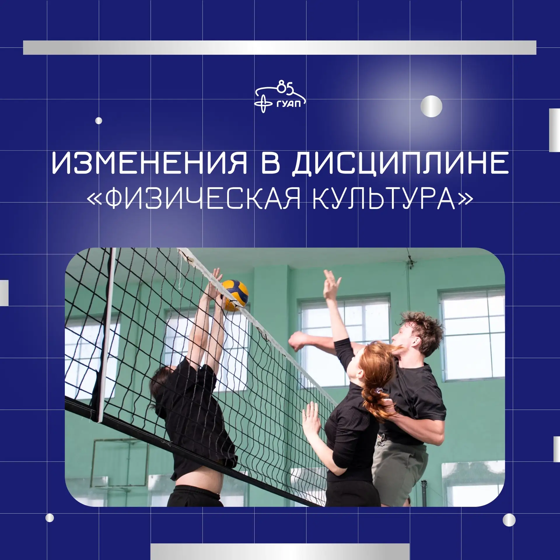 🏐 Изменения в дисциплине «Физическая культура»

Теперь есть возможность посещать спортивные секции 