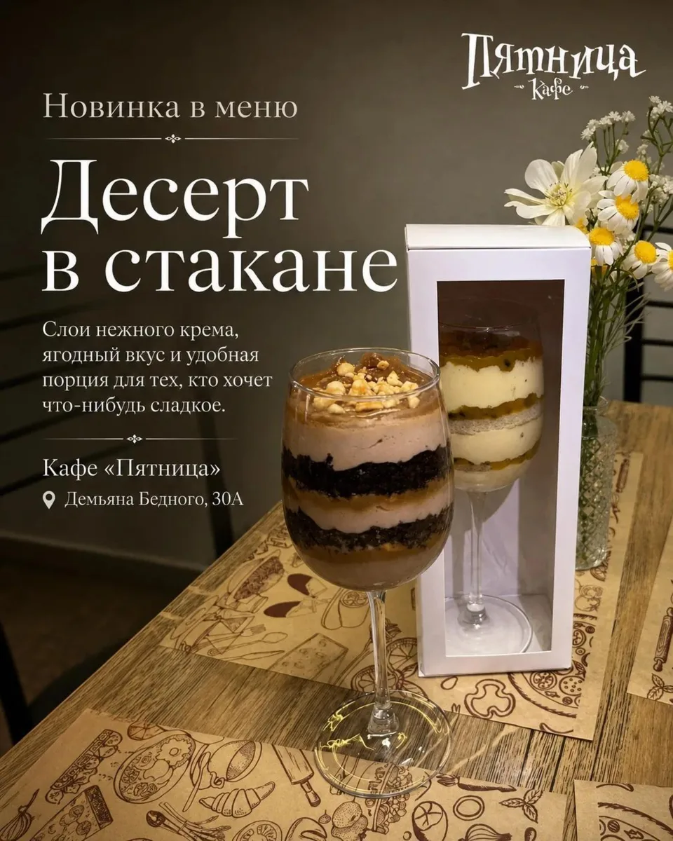 🍰 Новинка в кафе «Пятница» - десерт в стакане!