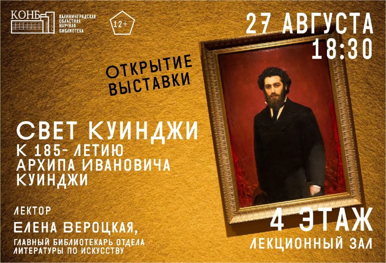 Открытие выставки «Свет Куинджи»