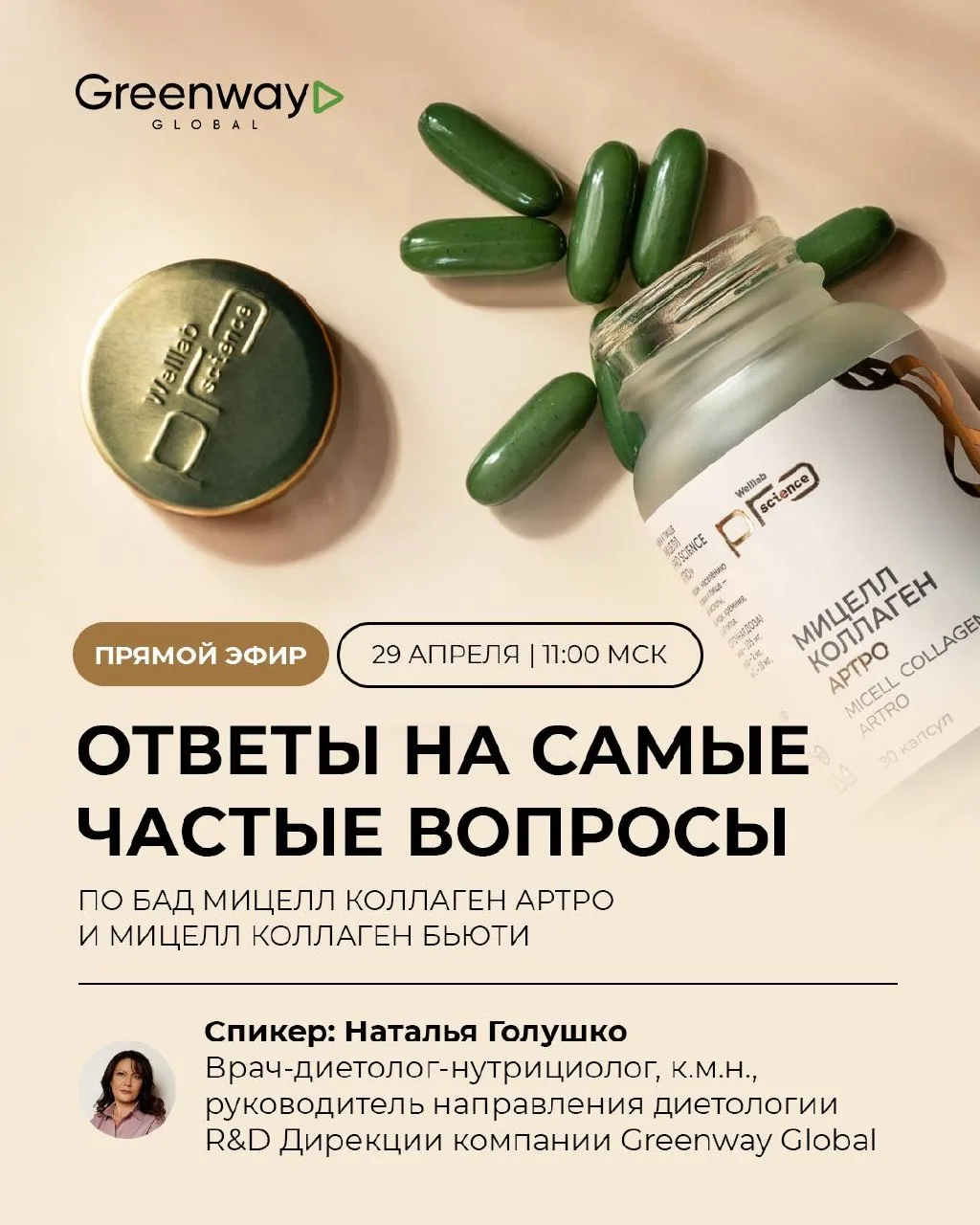 ПРЯМЫЕ ЭФИРЫ WELLLAB PRO SCIENCE MICELL COLLAGEN    Хочешь наконец понять, как работает коллаген, за