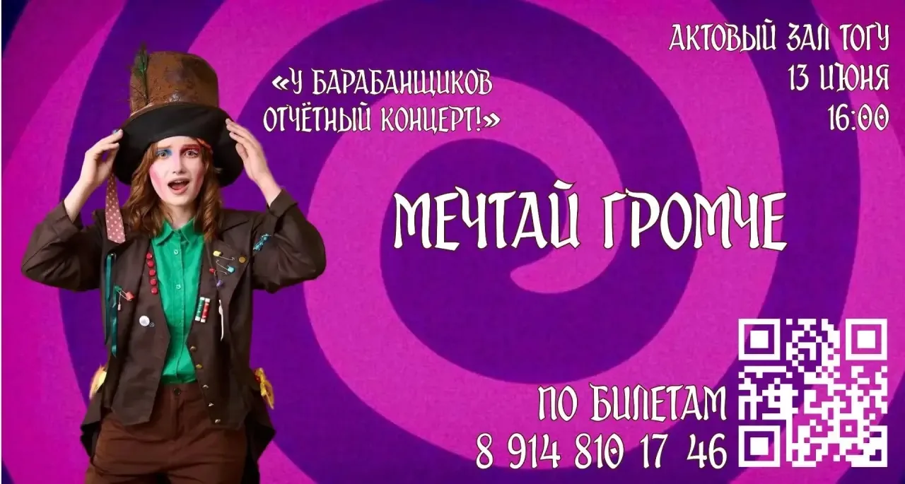 🥁 Мечтай громче вместе с ТОГУ!

13 июня творческий коллектив Dream Drum Team приглашает на отчётный