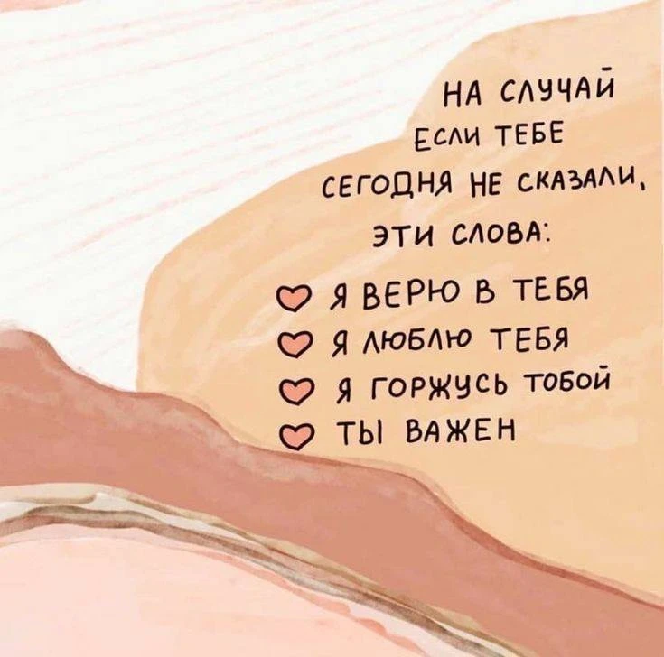 Перешли этот пост тому, кому он тоже может понадобиться 💛

#покой #поддержка #тыважен #забота #душа