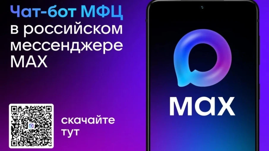 МФЦ Белгородской области запустил чат-бота в мессенджере MAX!