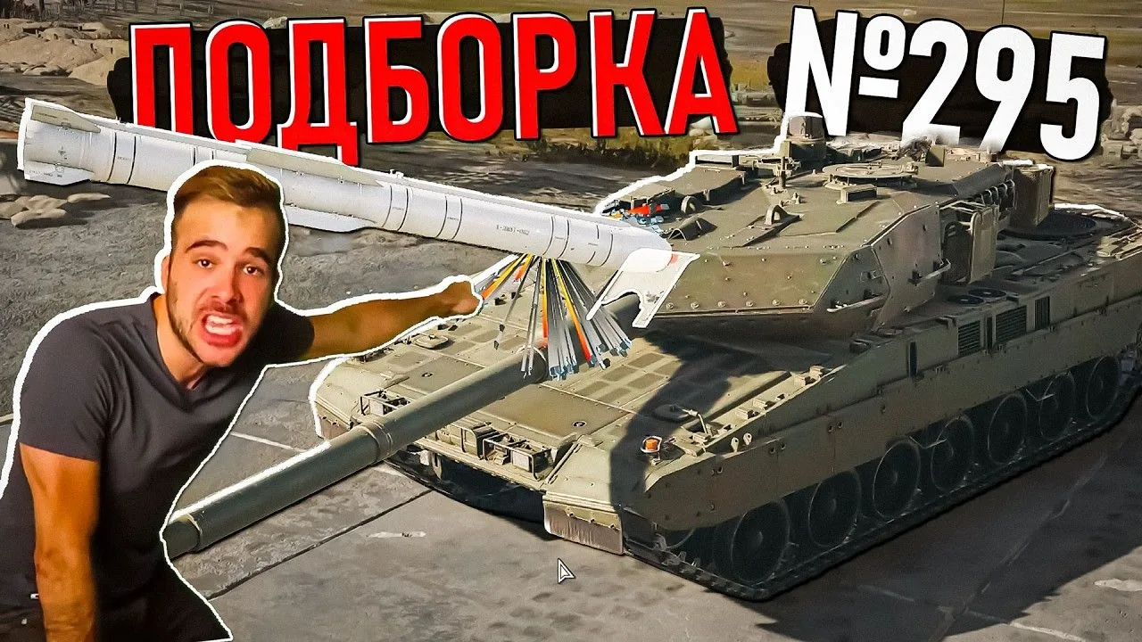 ПОДБОРКА моментов со стримов War Thunder №295 уже вышла! Всем смотреть и хороших выходных!