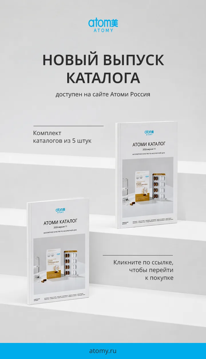 Новый выпуск каталога доступен на сайте Атоми Россия🩵