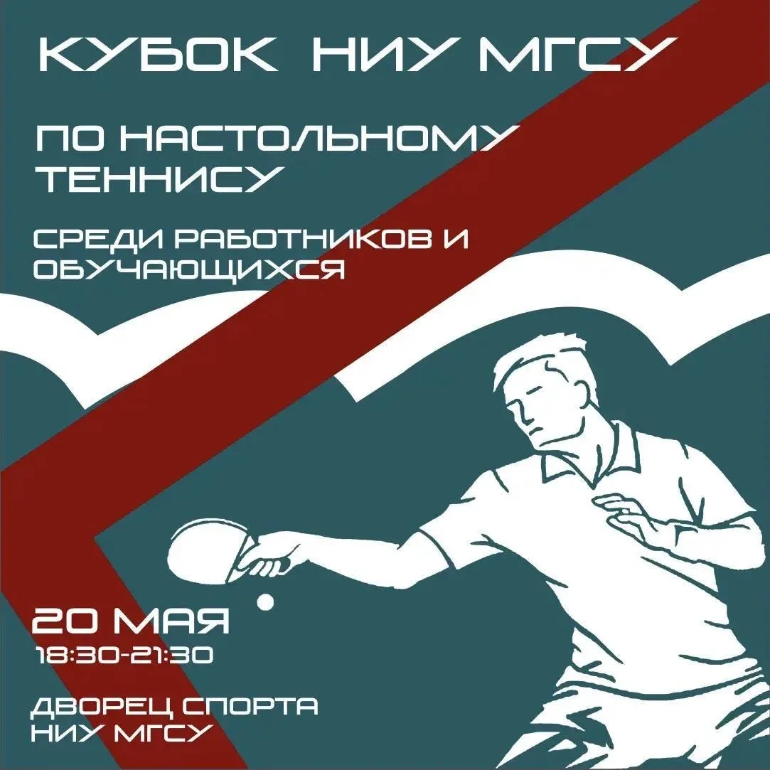 🏓 Кубок НИУ МГСУ по настольному теннису среди работников и обучающихся уже близко!