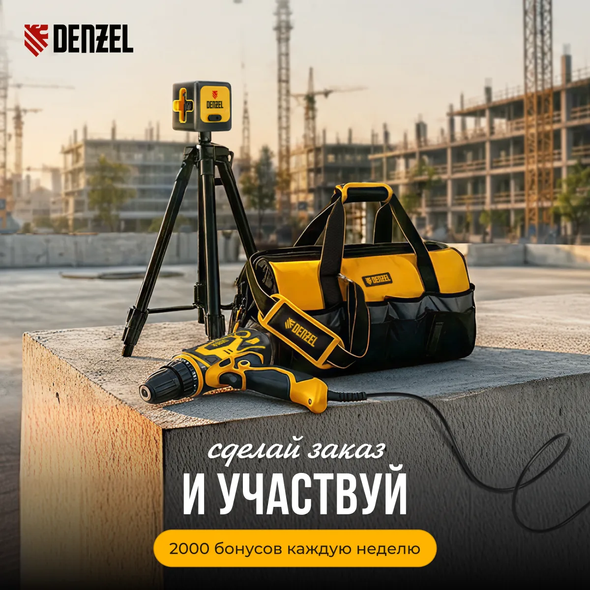 Осталось 14 дней , чтобы сделать заказ на официальном сайте Denzel и стать участником розыгрыша ко Д