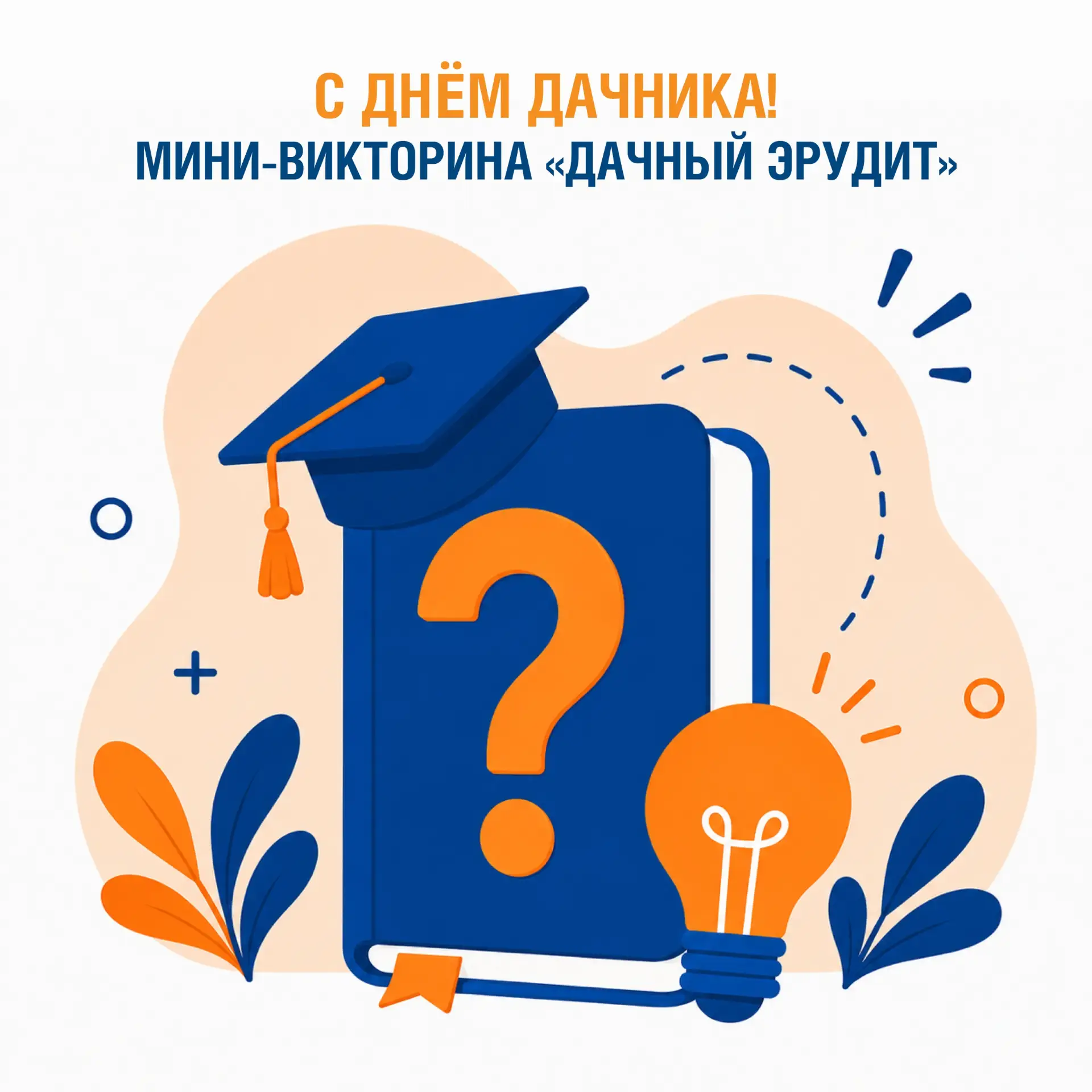 🌿 С Днём дачника!

23 июля отмечается День дачника — праздник всех, кто любит проводить время за го