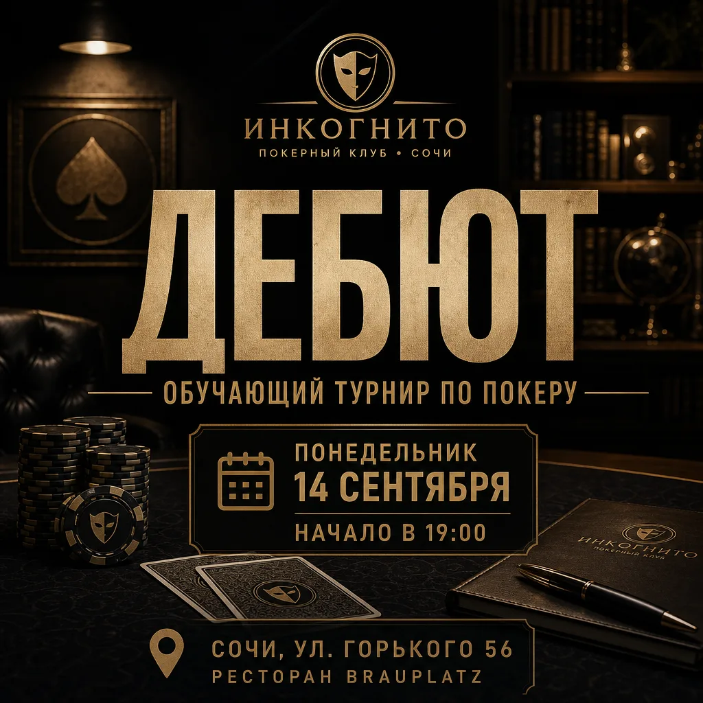 🎭 "ДЕБЮТ". Обучающий турнир по покеру