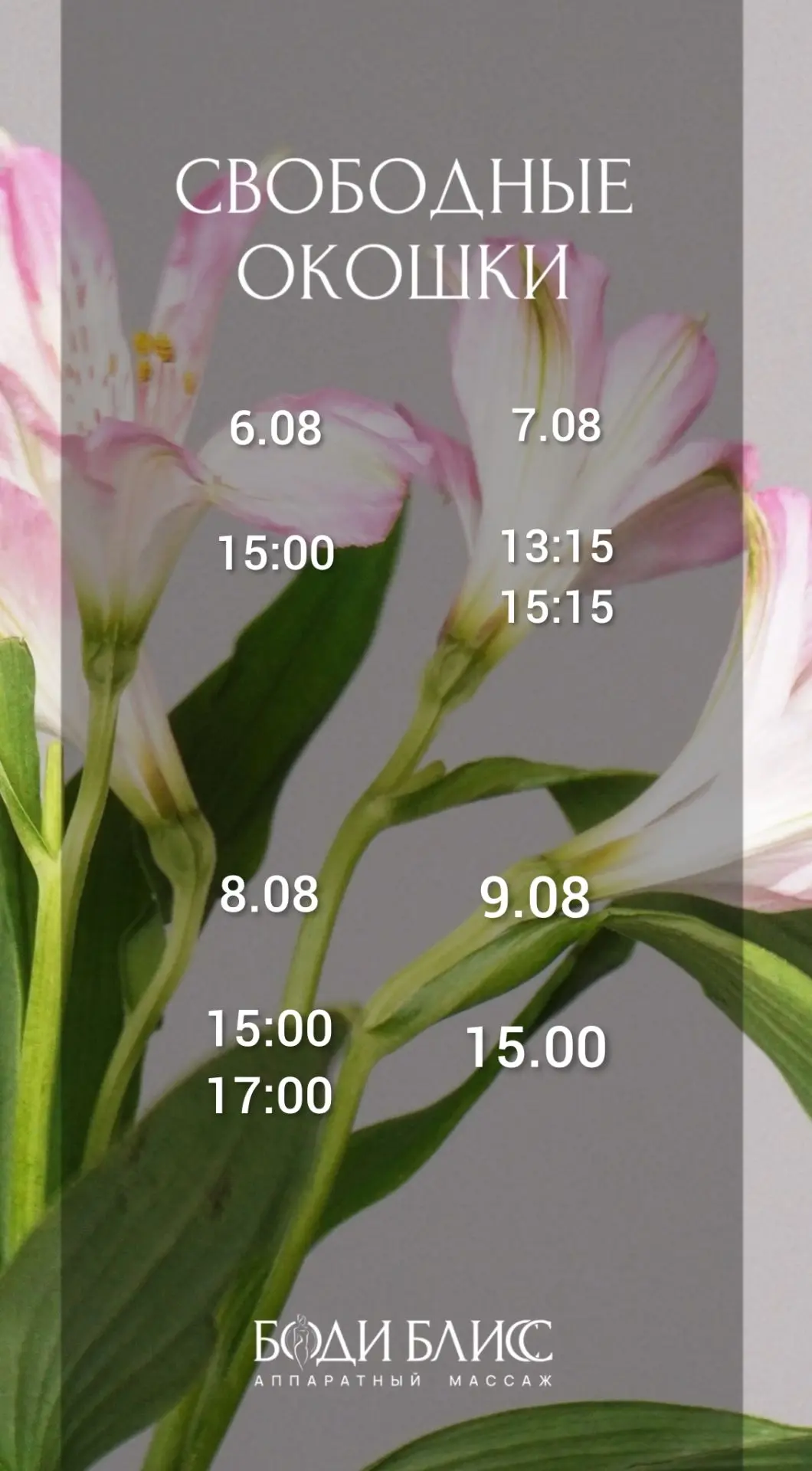 Свободное время на процедуры 🌸