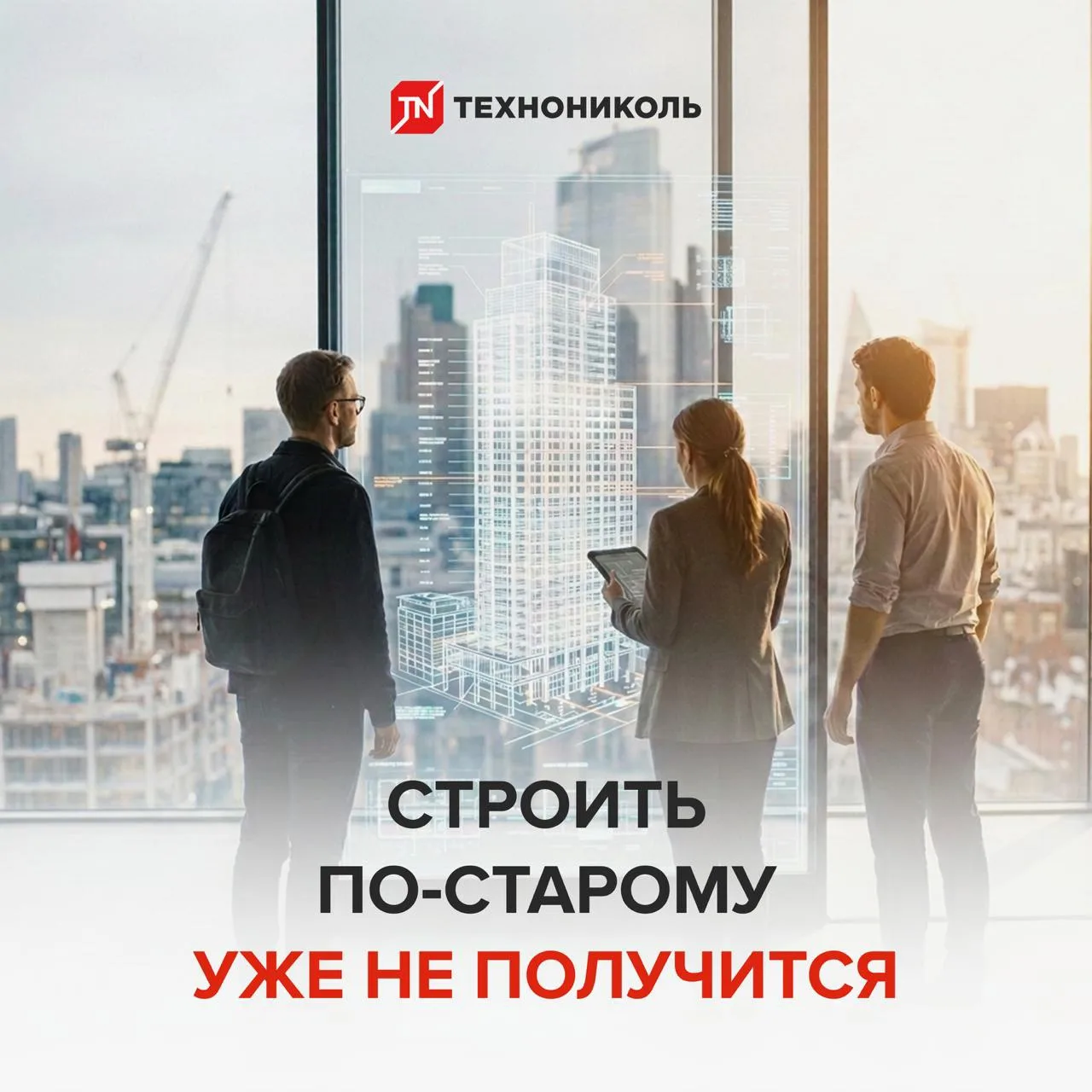 Строить по-старому уже не получится: строительная отрасль вступила в эпоху перемен