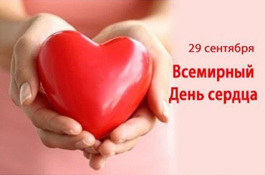 🎉 29 сентября — Всемирный день сердца!