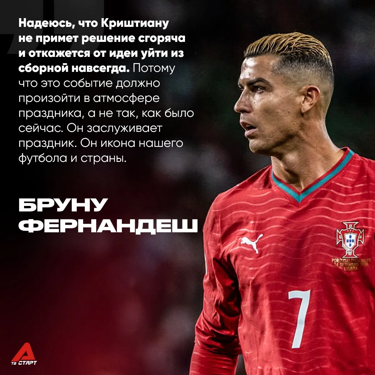 🎉 «Роналду заслуживает праздника»