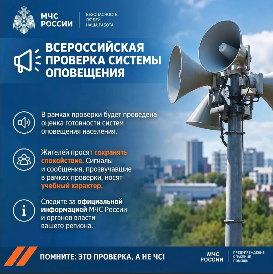 Масштабная проверка систем оповещения населения
