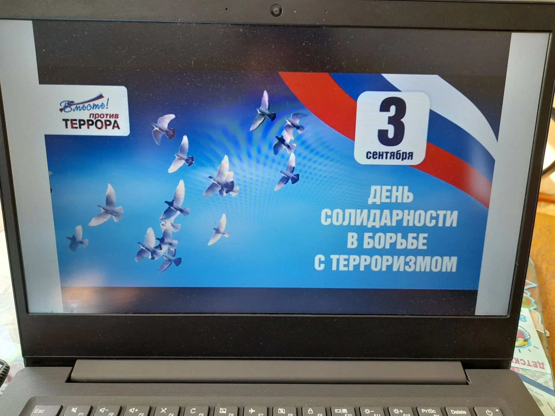 3 сентября — День солидарности в борьбе с терроризмом!