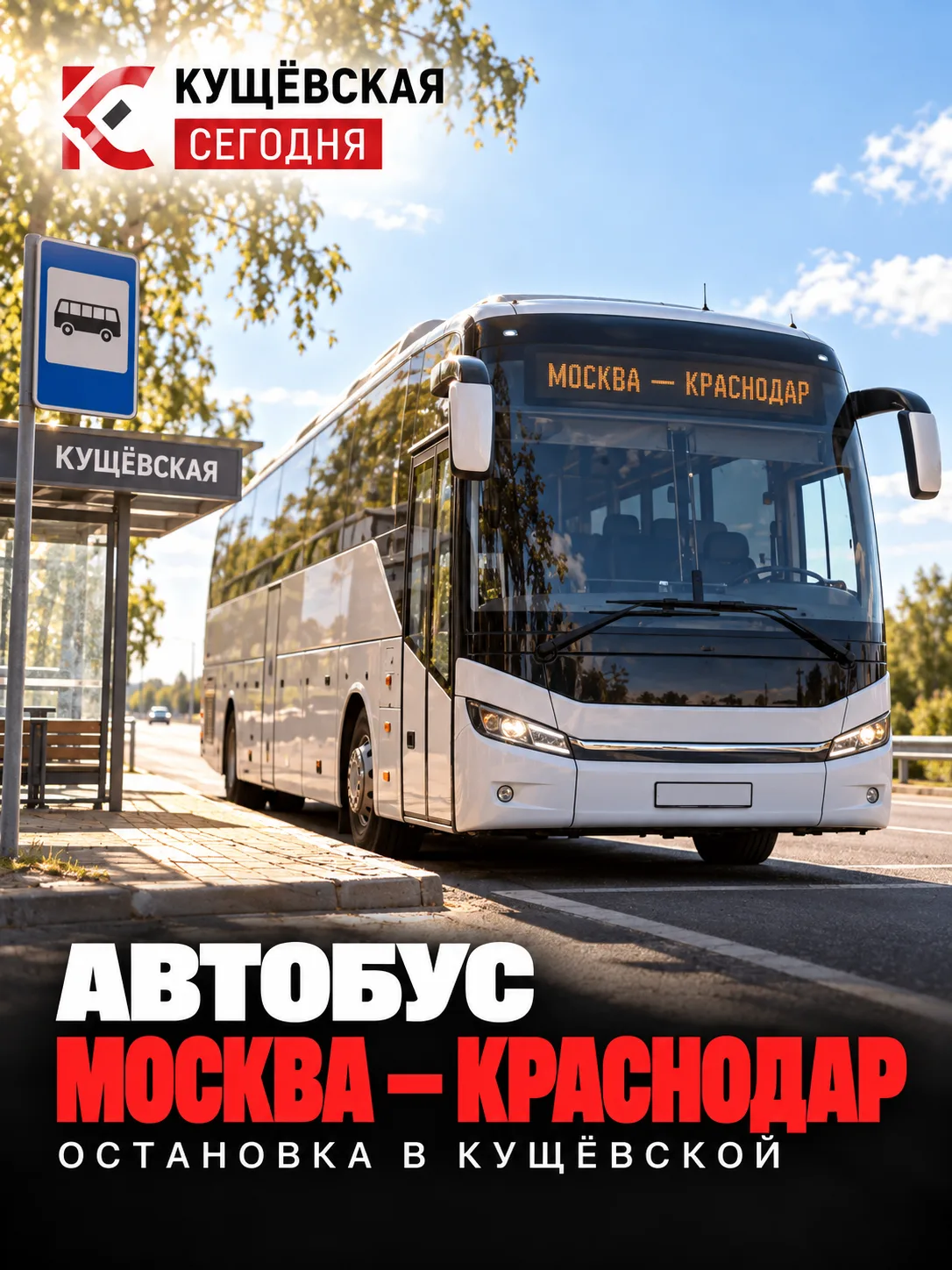 🚌 Новый автобус Москва — Краснодар будет останавливаться в Кущёвской