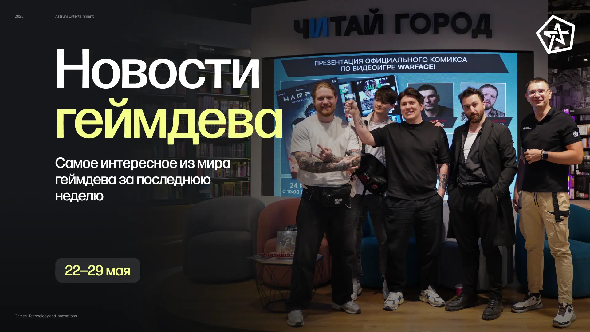Геймдев-дайджест — главные события недели 🎮

📌 Презентация комикса « @Warface: Кремень и Нода» 
В 