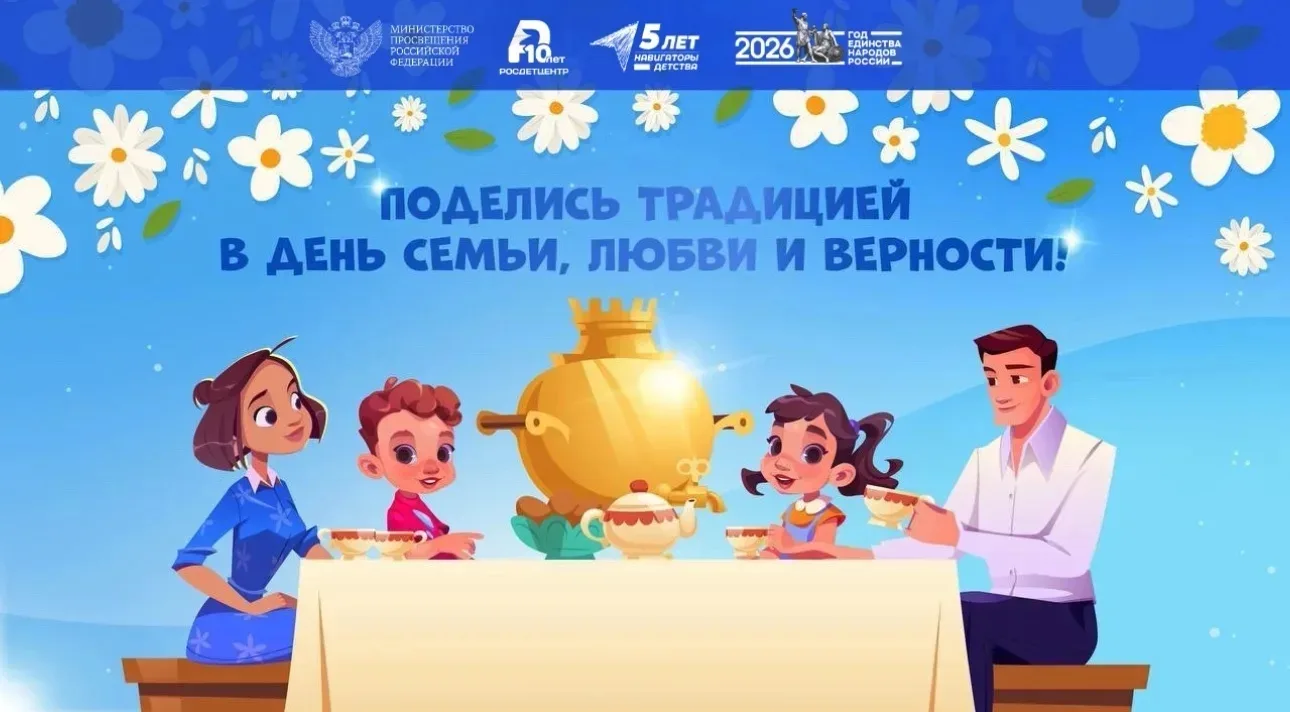 «Традиции нашей семьи» — присоединяйтесь к онлайн-акции ✨

В преддверии Дня семьи, любви и верности 