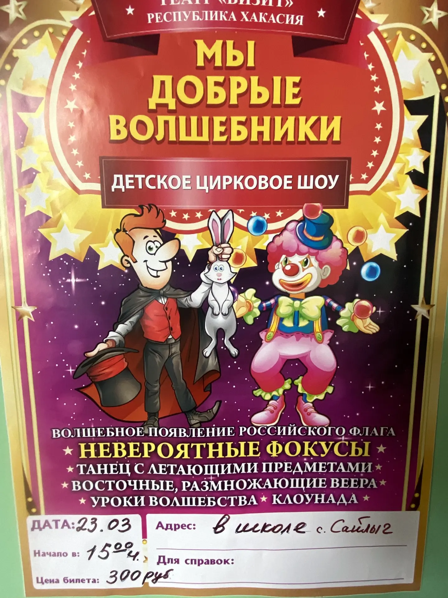 Доброе утро!Цирк едет к нам! 🎪 23 марта, 15:00. Незабываемое шоу из Хакасии в нашей шк...