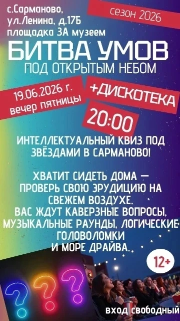 🎤🌠Битва умов под открытым небом

Интеллектуальная битва ждет тебя 19 июня в селе Сарма­ново!  
Вре
