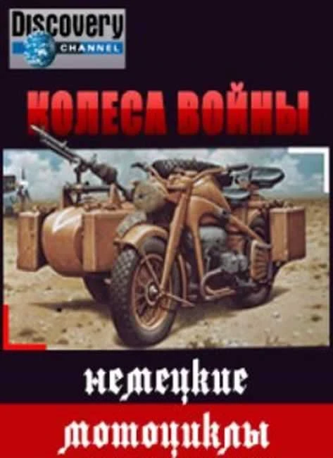 Discovery: Колеса войны (немецкие мотоциклы 1941-1945)