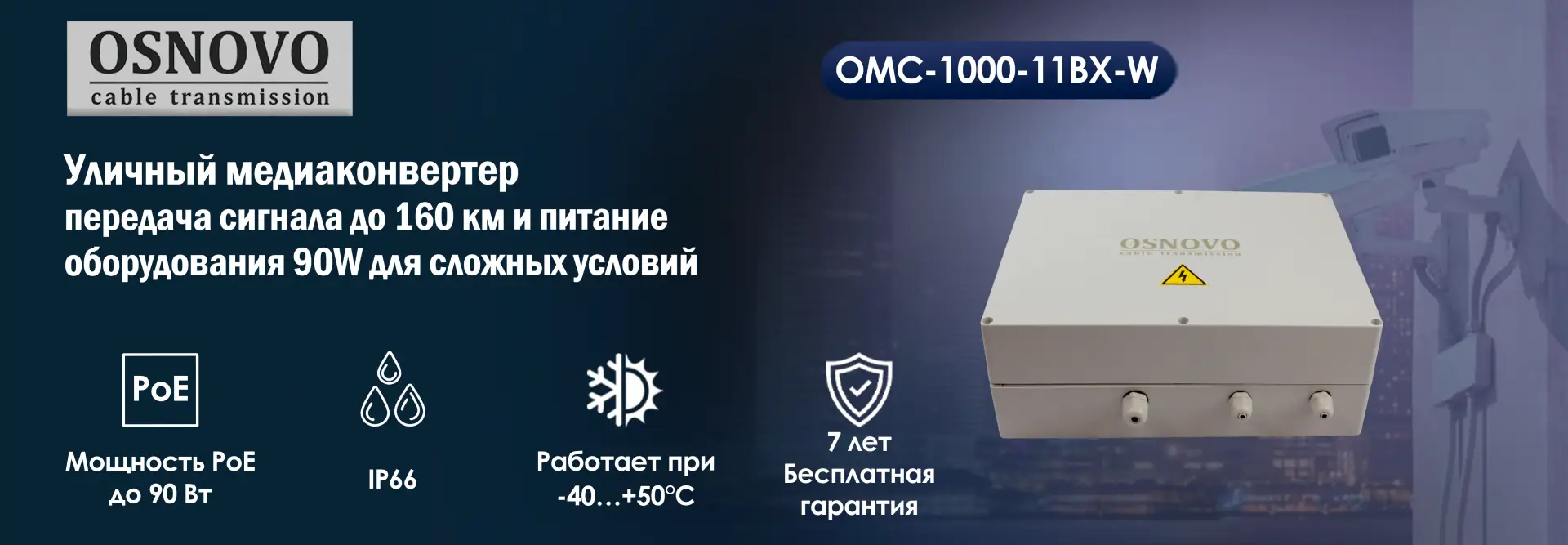 **OSNOVO -**Уличный медиаконвертер OMC-1000-11BX-W: надежность
