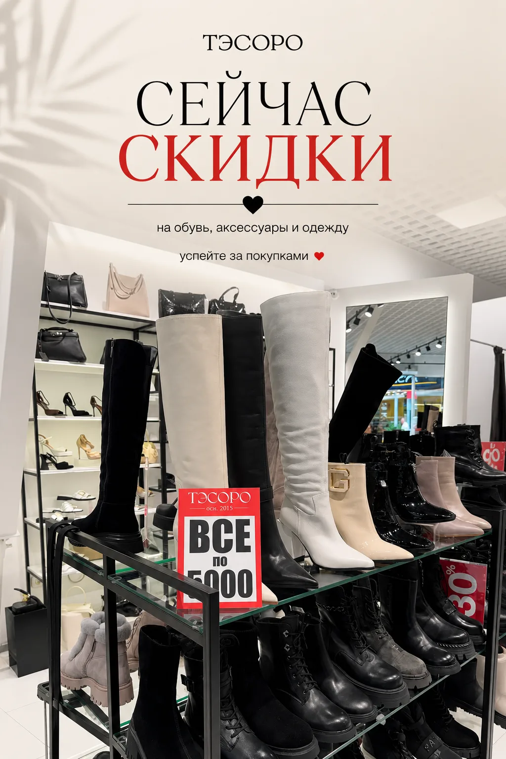 🎉 В ТЭСОРО скидки на обувь и аксессуары!

Удобные ботинки, стильные сапоги, элегантные ботильоны и 