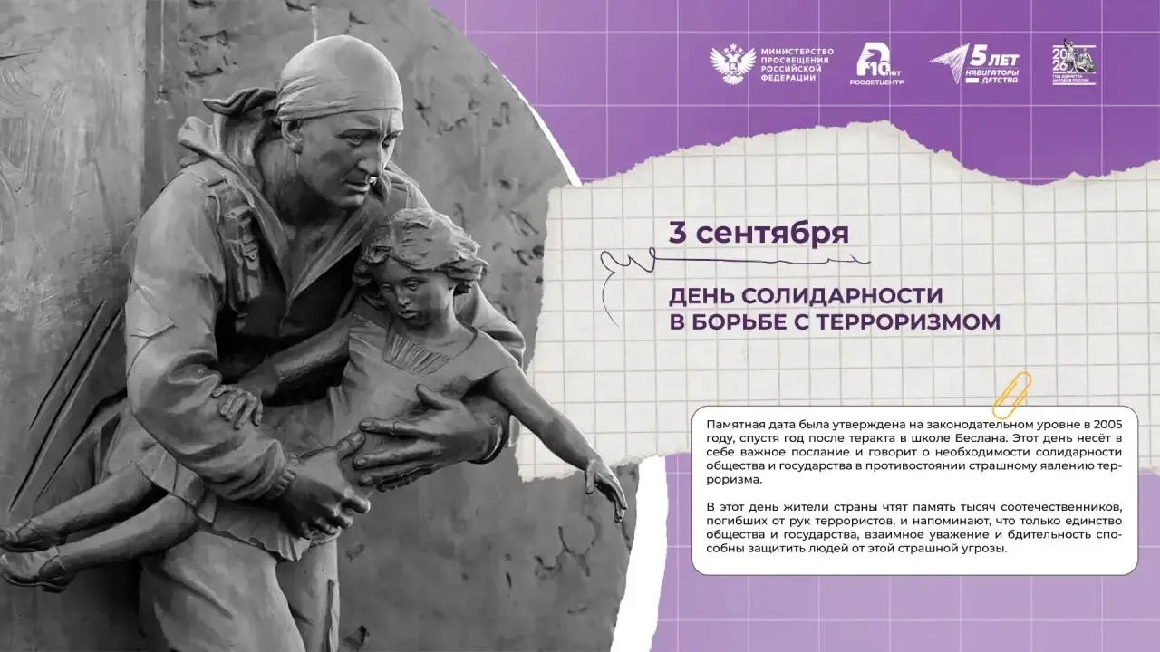 🕯 3 сентября — День солидарности в борьбе с терроризмом