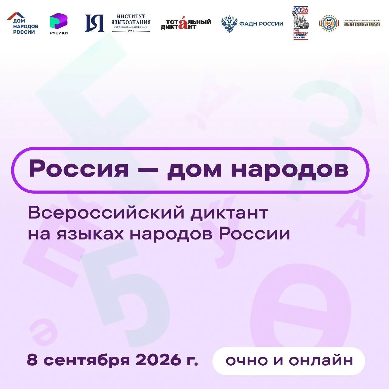 Всероссийский диктант «Россия – дом народов»