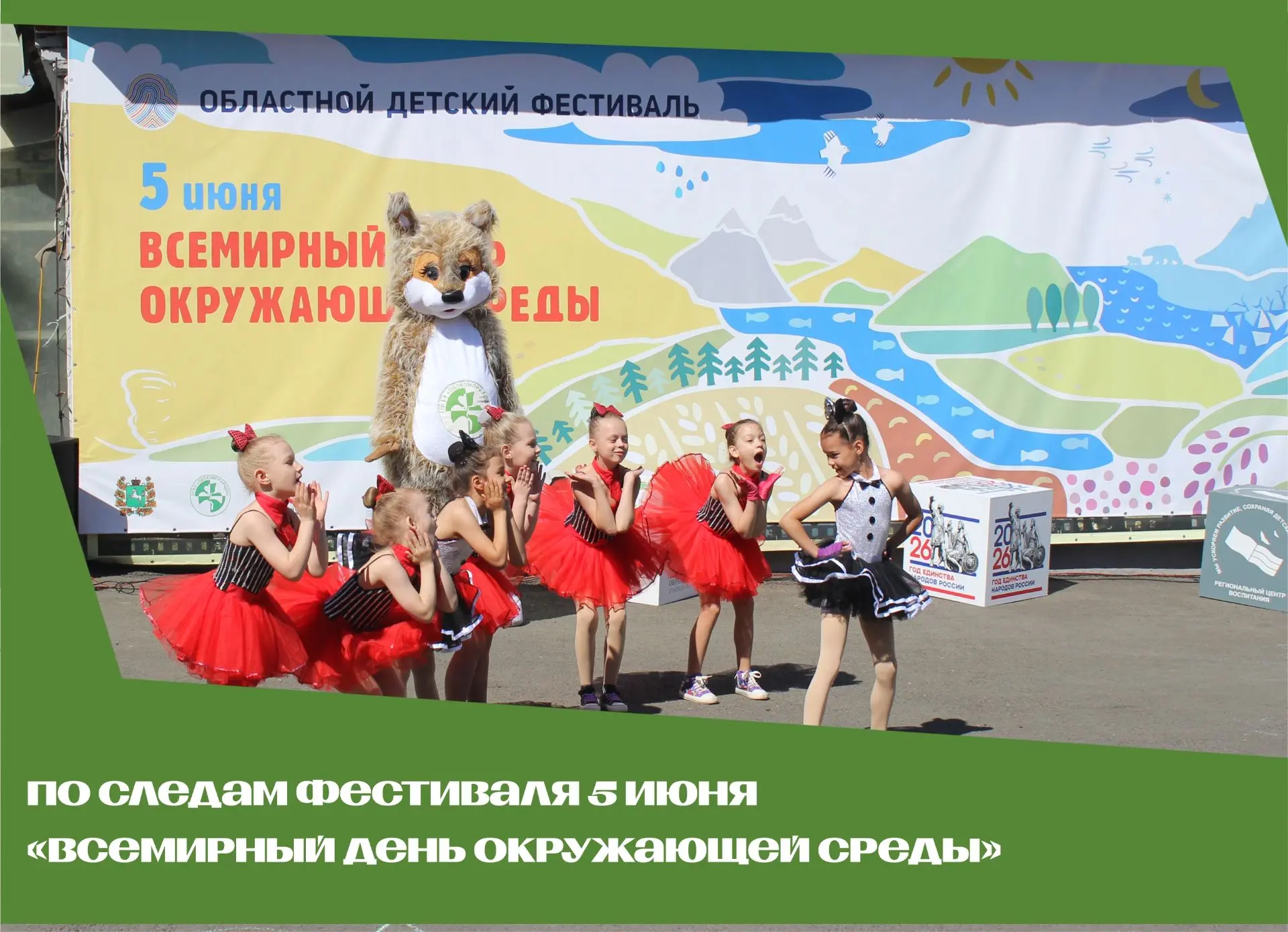🎉🎉🎉Отметили Всемирный день окружающей среды на областном детском экологическом фестивале!
⁣
🌿5 и