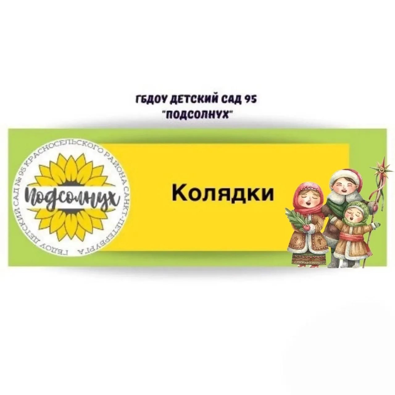 Здравствуй, Коляда! Как у нас прошли весёлые Святки! 🎄✨  Дорогие родители и друзья нашего детского с