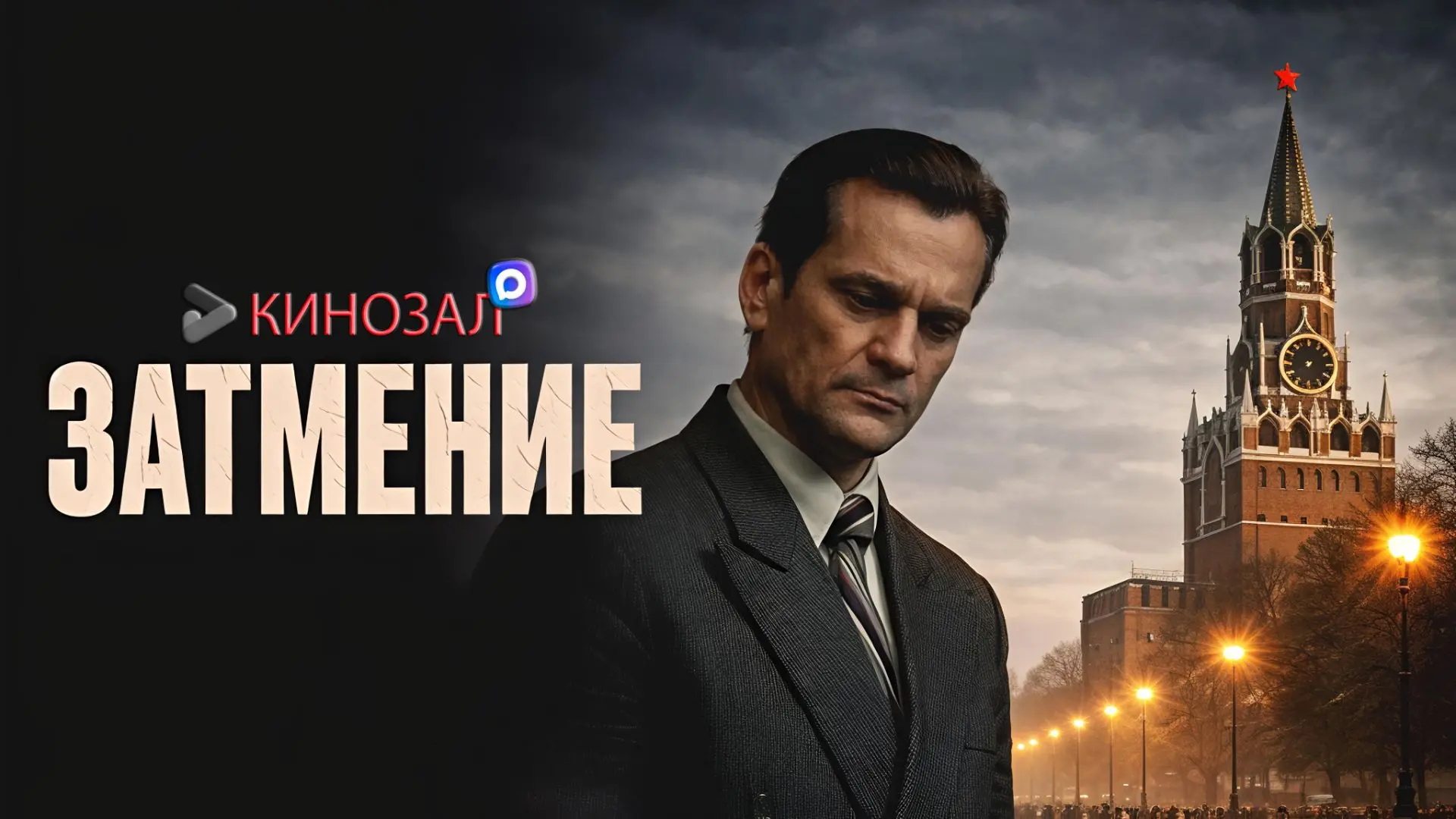 🎥 Затмение (2026) 🦠