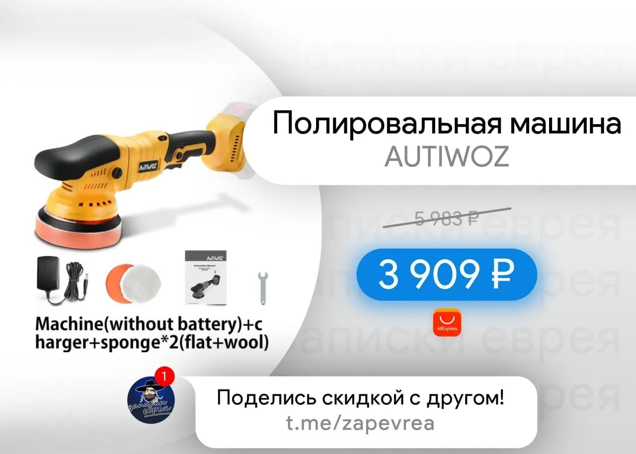 Полировальная машина AUTIWOZ