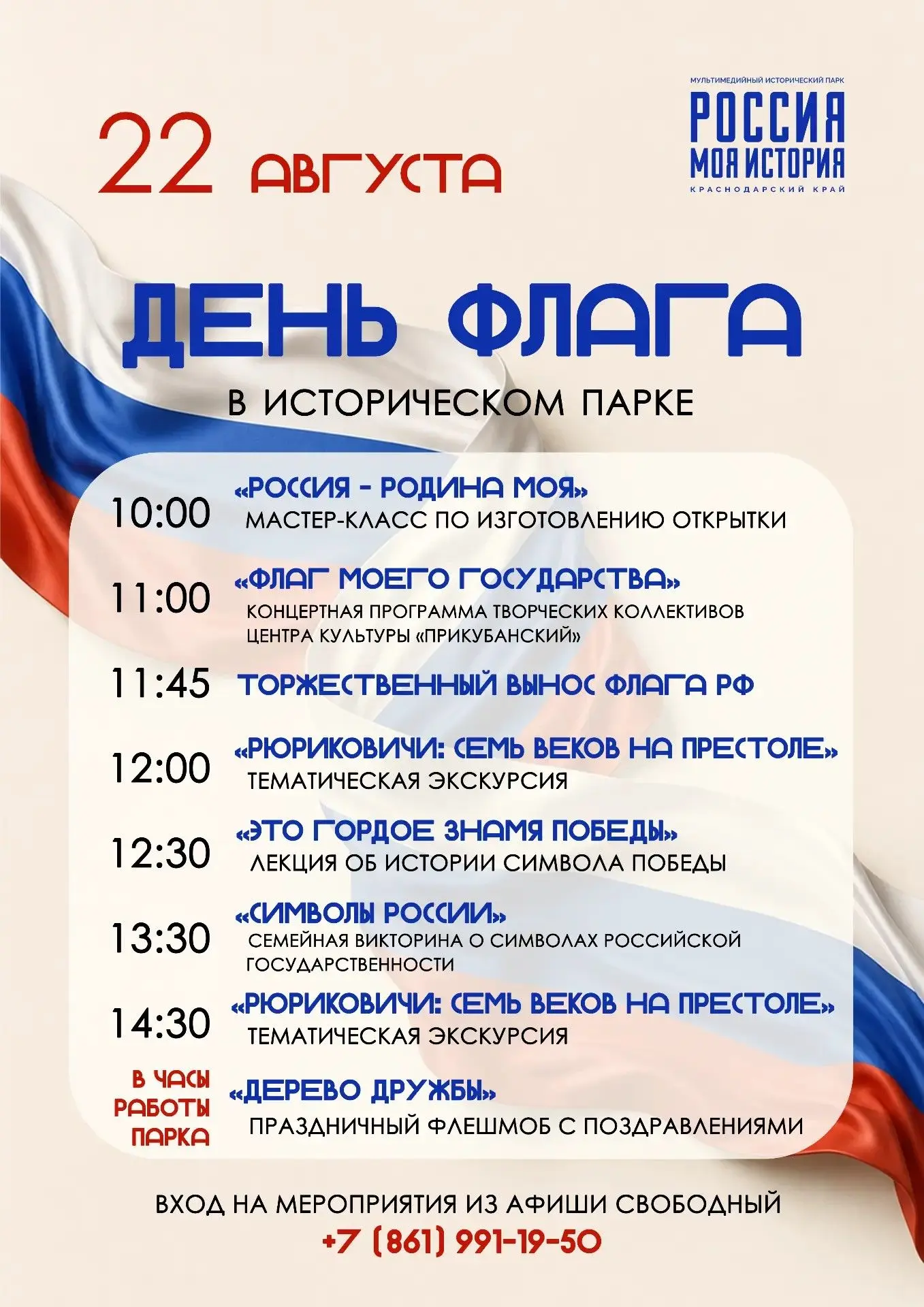 Приглашаем на празднование Дня Государственного флага Российской Федерации в Историческ...