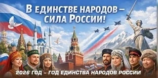 2026 год - Год народного единства