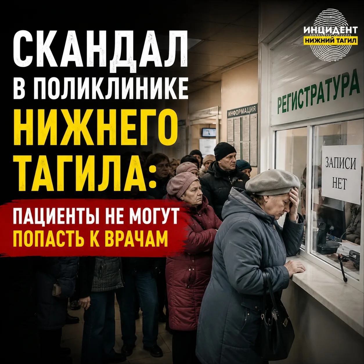 ⭕ Скандал в поликлинике Нижнего Тагила: пациенты не могут попасть к врачам