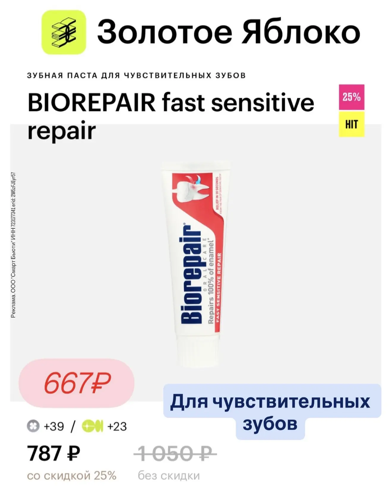 Доп. скидка 15% на бренд Biorepair  в Золотом Яблоке💚  Промокод: BIO15   Biorepair — уход за зубами,