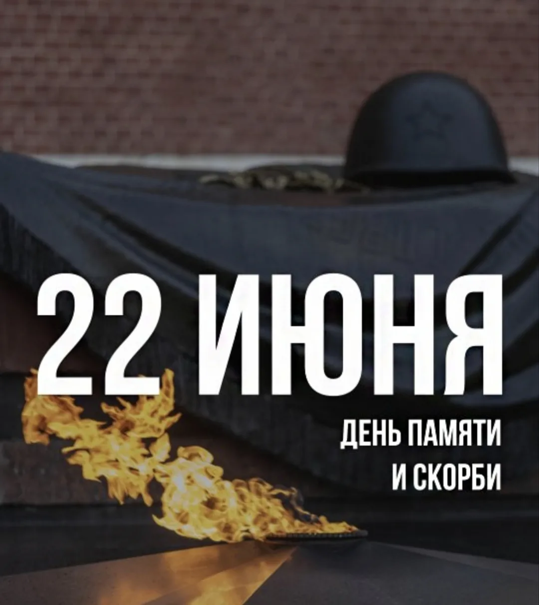 22 июня - день, когда мирное воскресное утро стало началом великого подвига и бесконечной боли

🕯  