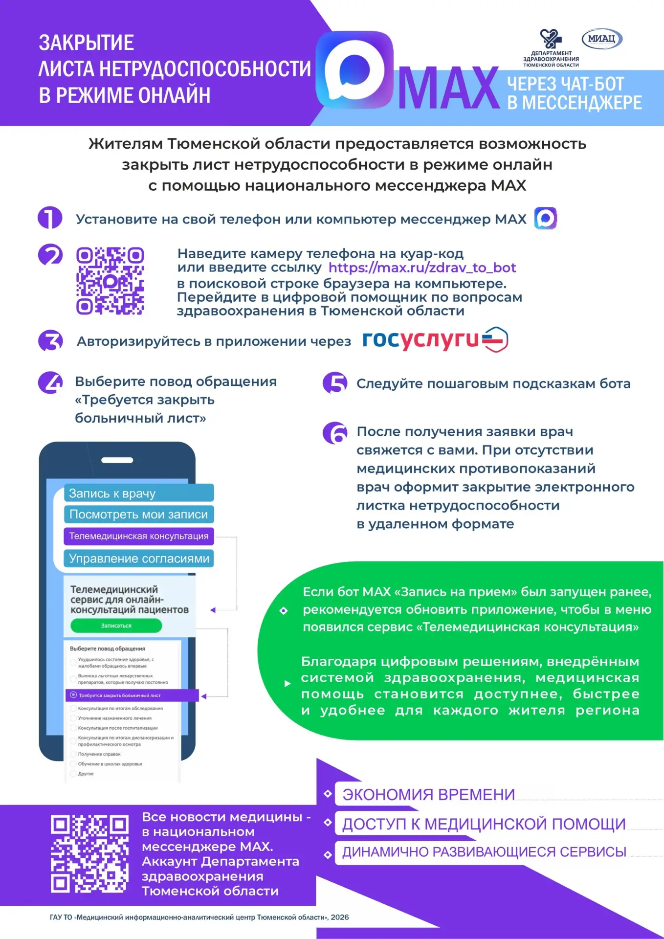 Закройте ваш БОЛЬНИЧНЫЙ через телемедицину в MAX

Если лечение завершено, и в случае подтверждения в