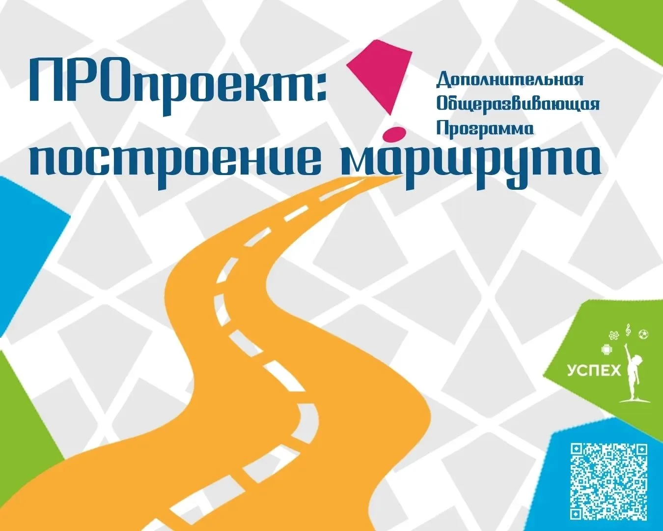 Центр «Успех» приглашает школьников на программу «ПРОпроект: построение маршрута»