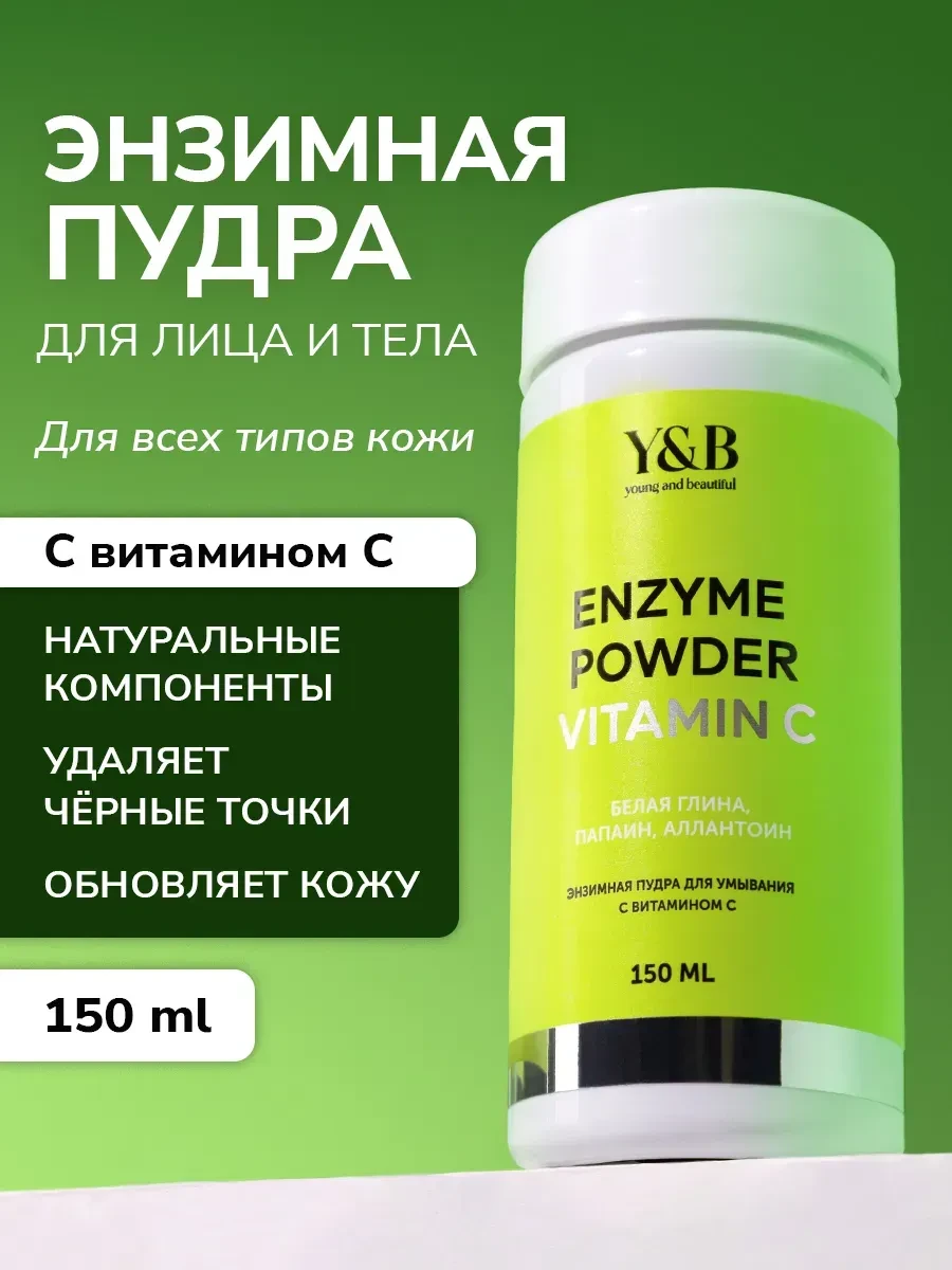 ⚡️ Энзимная пудра для умывания лица от прыщей с витамином С, Y&B