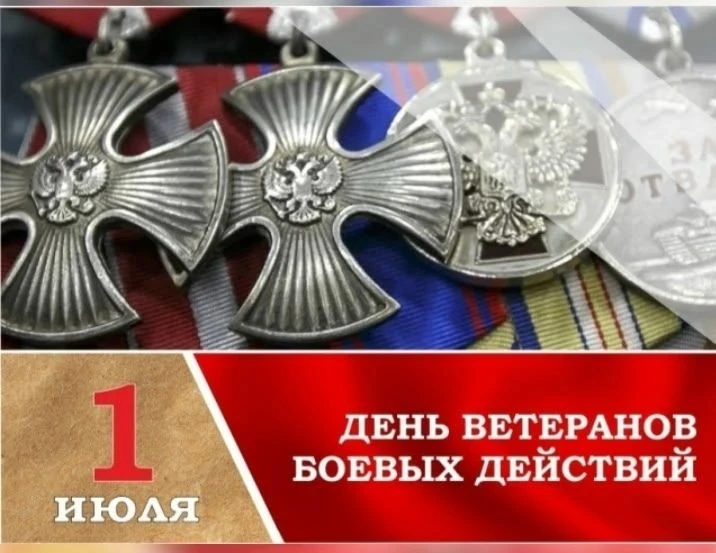 1 июля — День ветеранов боевых действий, участников локальных войн и вооруженных конфли...