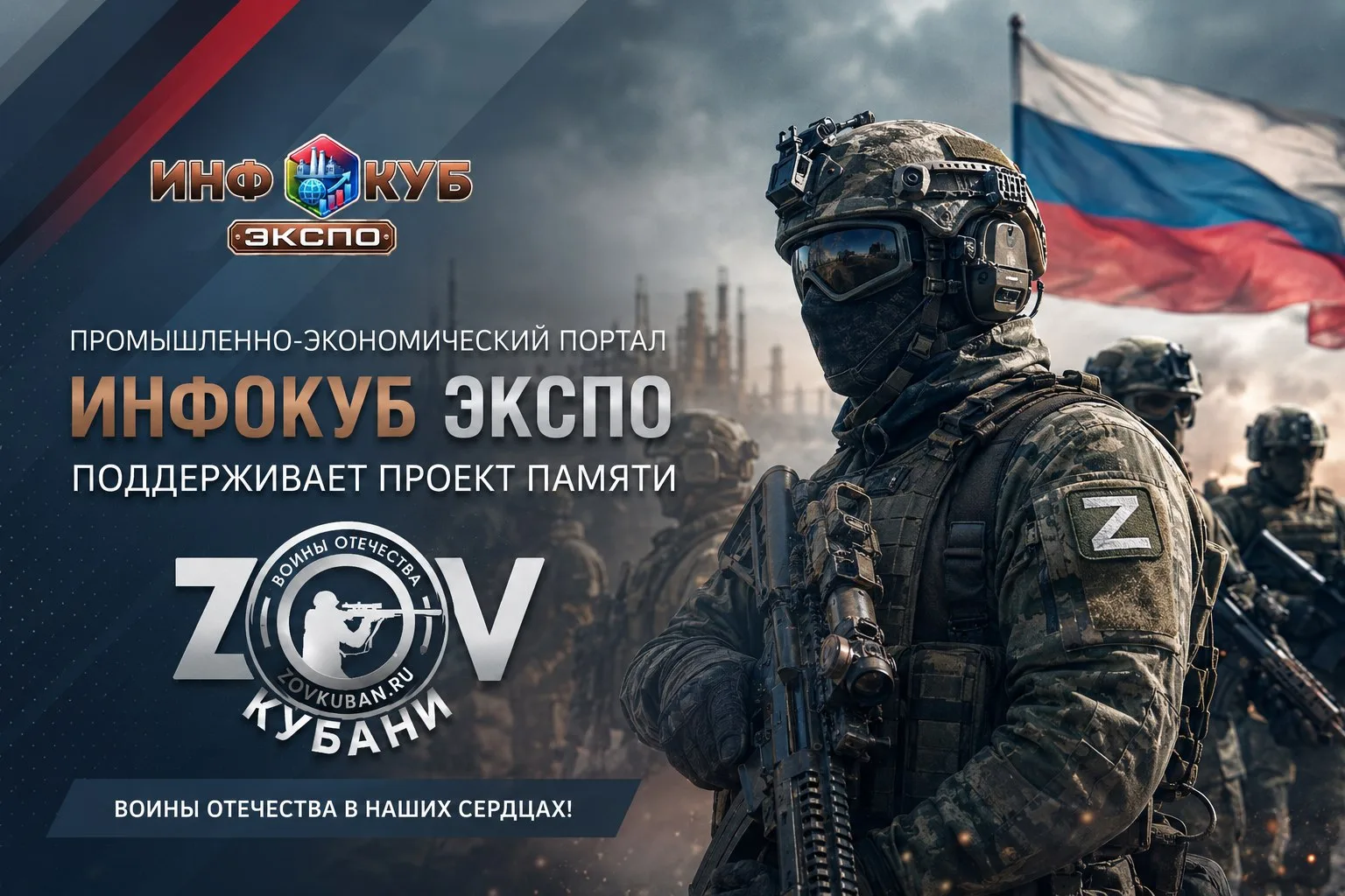 ▎«ZOV Кубани — Воины Отечества в наших сердцах»: как бизнес может поддержать сохранение...
