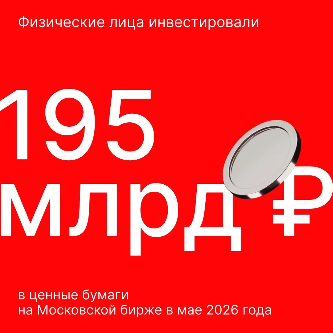 Главные итоги частных инвесторов в мае'26 на Московской бирже