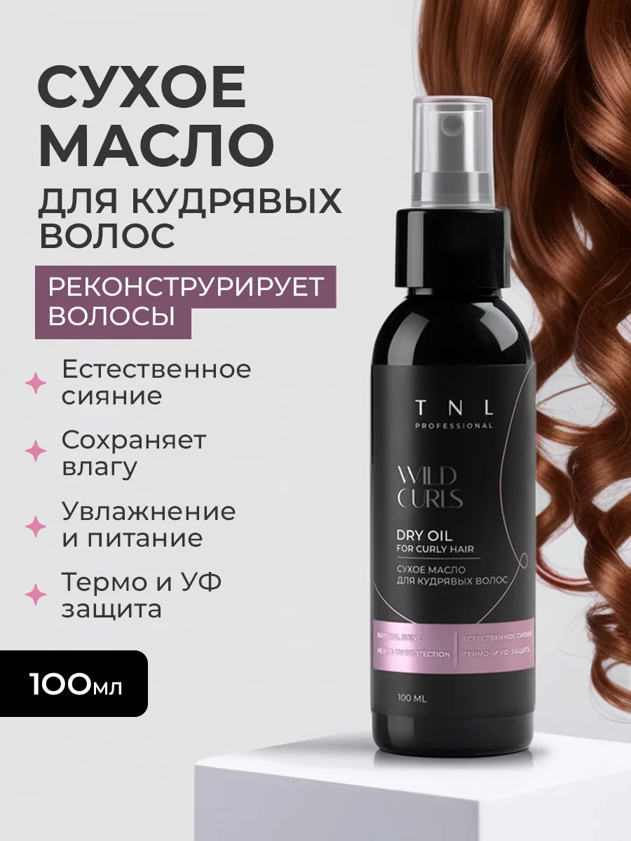 Сухое масло TNL Wild Curls — это несмываемое средство для кудрявых, волнистых и непослу...