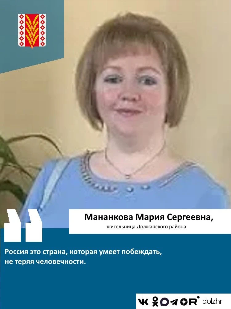 Мананкова Мария Сергеевна, жительница Должанского района:
"Быть россиянином - значит нести в себе ос