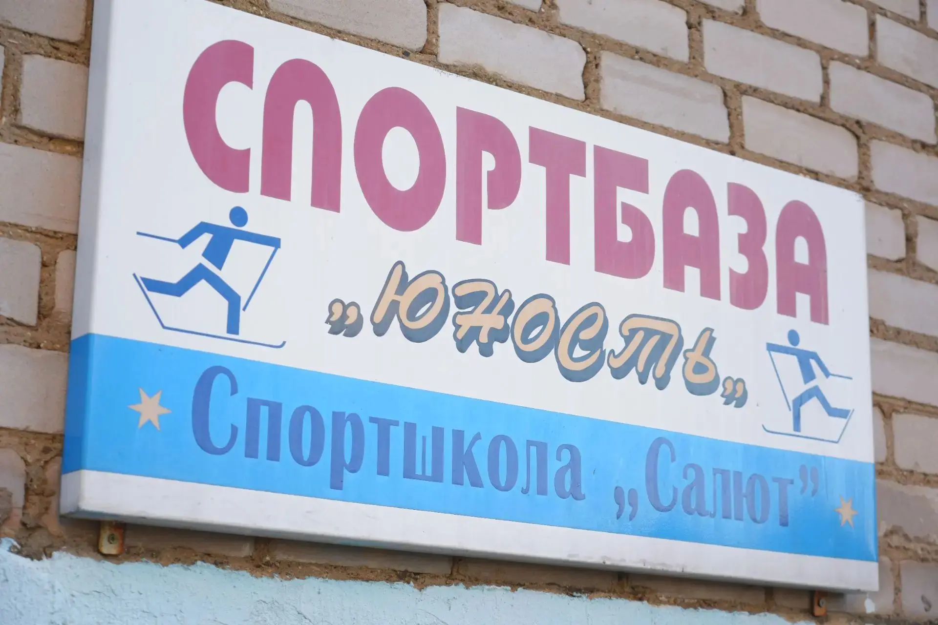 «Юность» ждёт ремонта