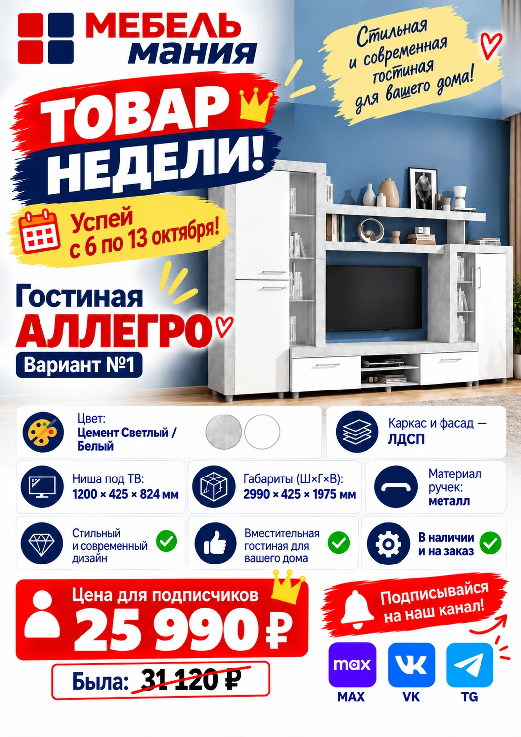 🔥 ТОВАР НЕДЕЛИ: ГОСТИНАЯ «АЛЛЕГРО» ВАРИАНТ №1