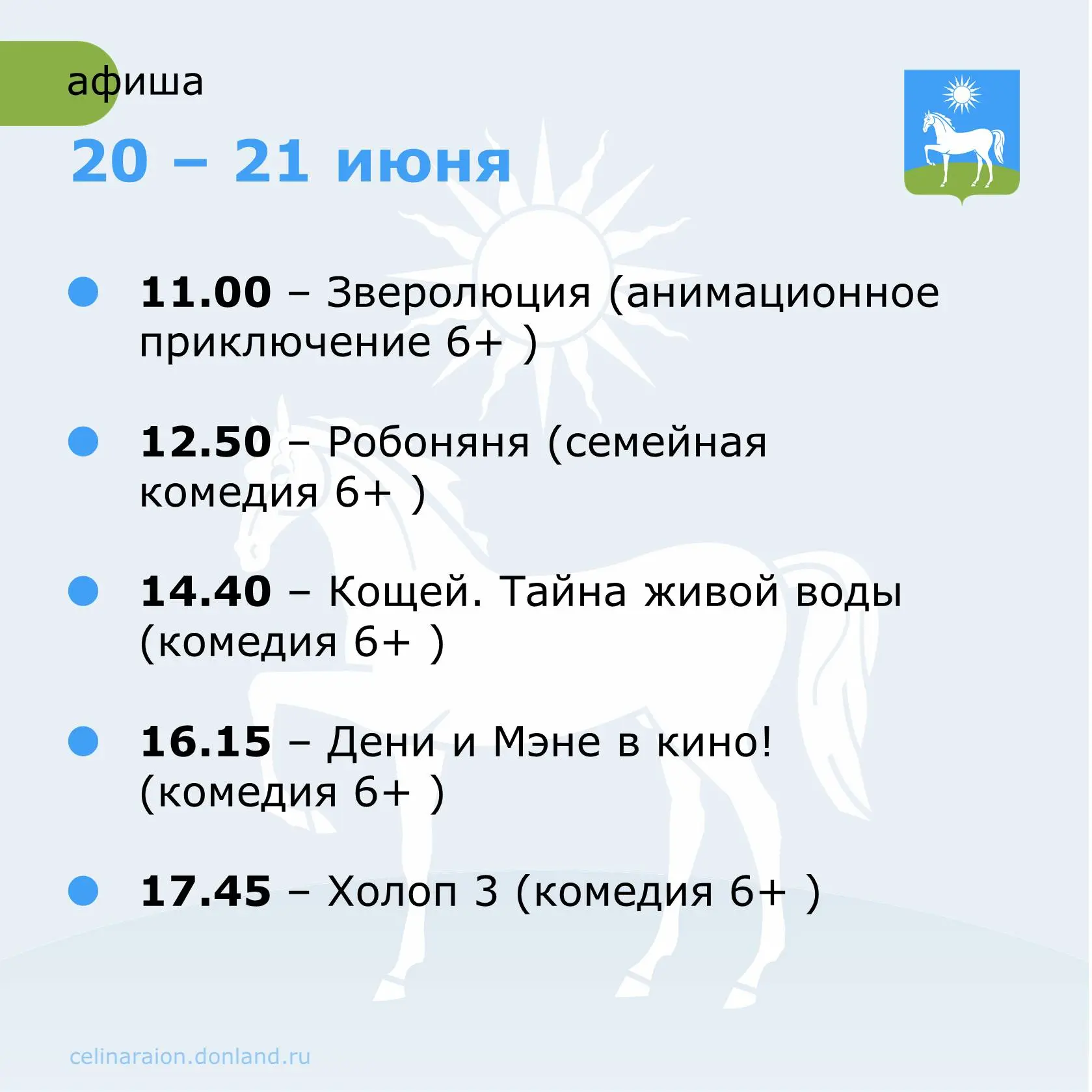 🍿 Что посмотреть в кинозале Новоцелинского Дома культуры в эти выходные 20 и 21 июня.

#Целинскийра