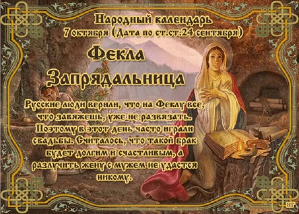 🗓 7 октября (день Феклы Заревницы) в народном календаре действительно связывали с напр...